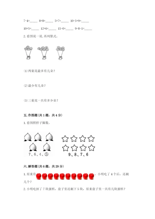 小学一年级上册数学期末测试卷附参考答案【典型题】.docx