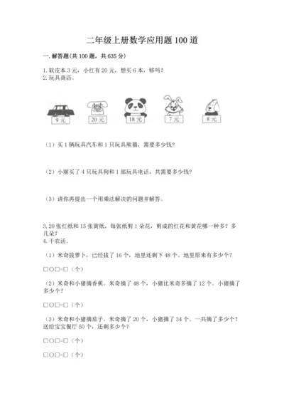 二年级上册数学应用题100道及答案解析.docx