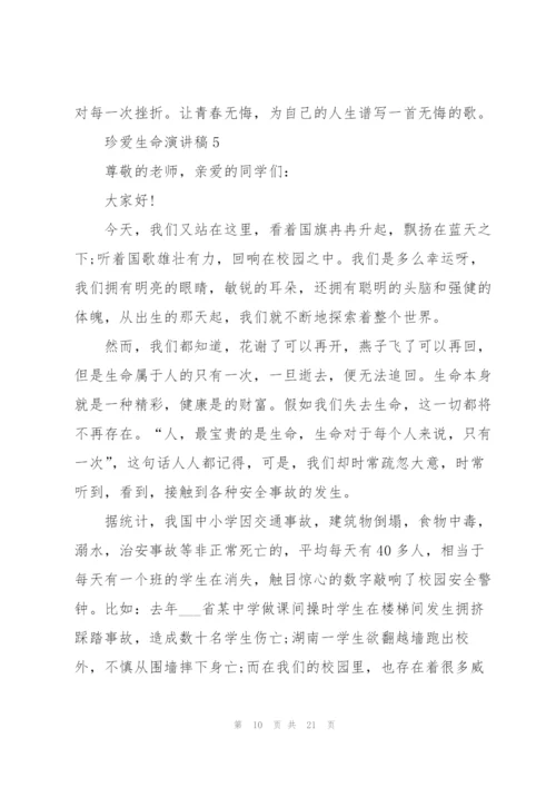 珍爱生命演讲稿10篇.docx