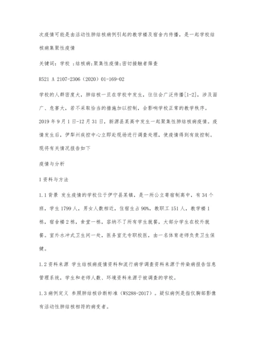 伊宁县某高中一起结核病疫情调查分析.docx