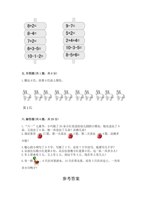 小学一年级上册数学期末测试卷及参考答案【达标题】.docx