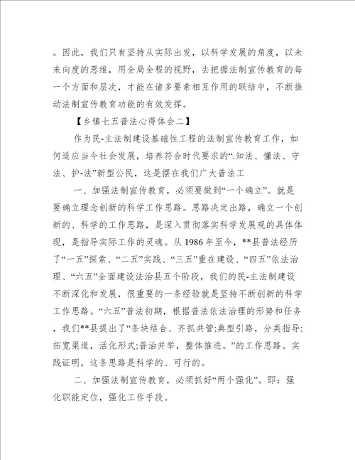 乡镇七五普法学习心得体会三篇