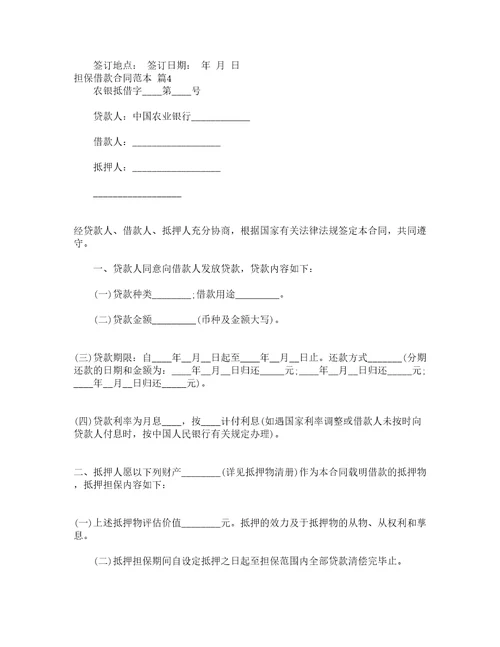 担保借款合同范本精选16篇