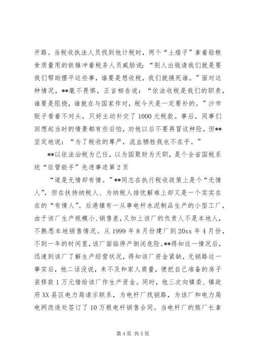 全省国税系统“征管能手”先进事迹 (2).docx