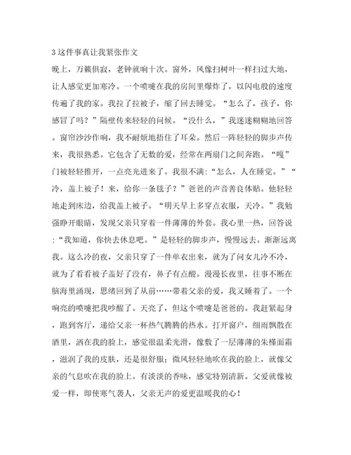 这件事真让我紧张作文(推荐8篇)