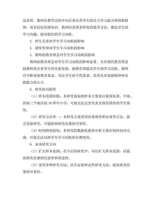 教师对学生学习动机的影响因素研究