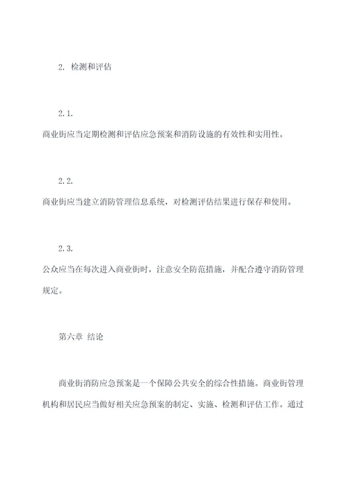 商业街消防应急预案