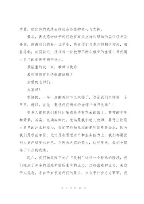 教师节保育员诗歌演讲稿范文5篇.docx