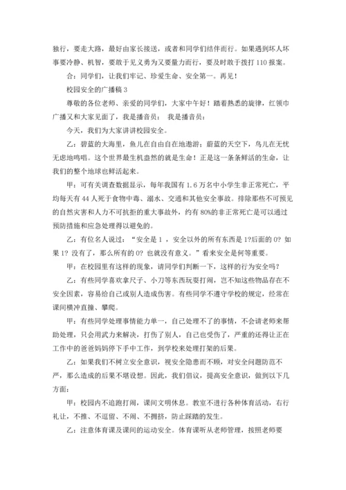 校园安全的广播稿.docx