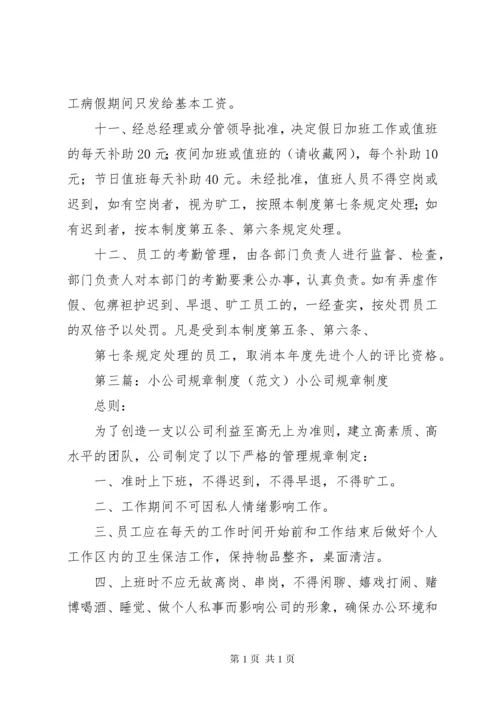 小公司规章制度范本.docx