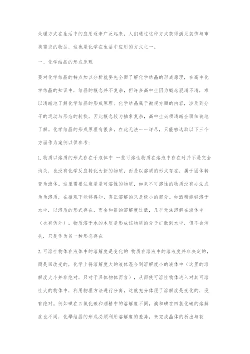 浅析化学结晶的形成原理与特点分析.docx