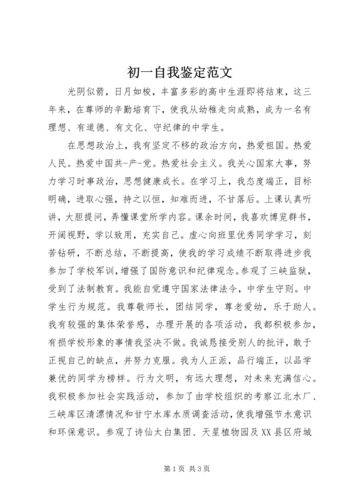 初一自我鉴定范文 (3).docx