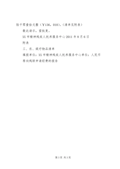 向镇科协申请活动经费的报告.docx