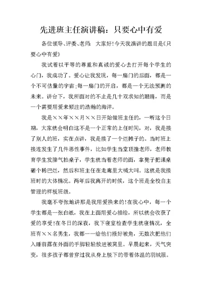 先进班主任演讲稿：只要心中有爱