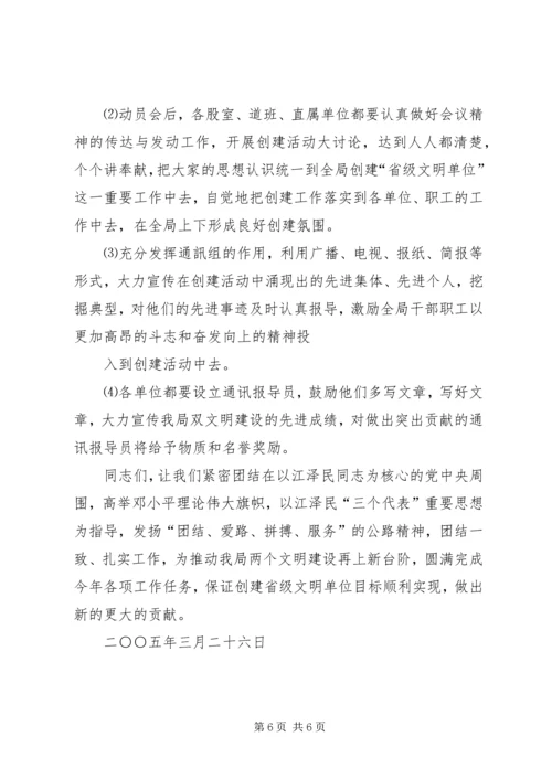 创建省级文明单位动员大会上的讲话.docx