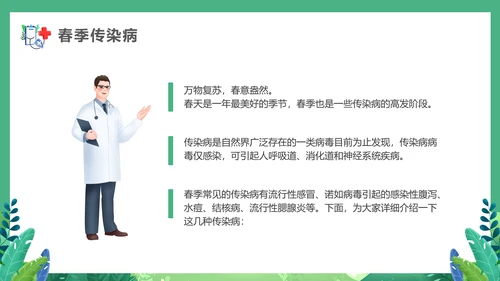 春天健康入春预防先行PPT模板