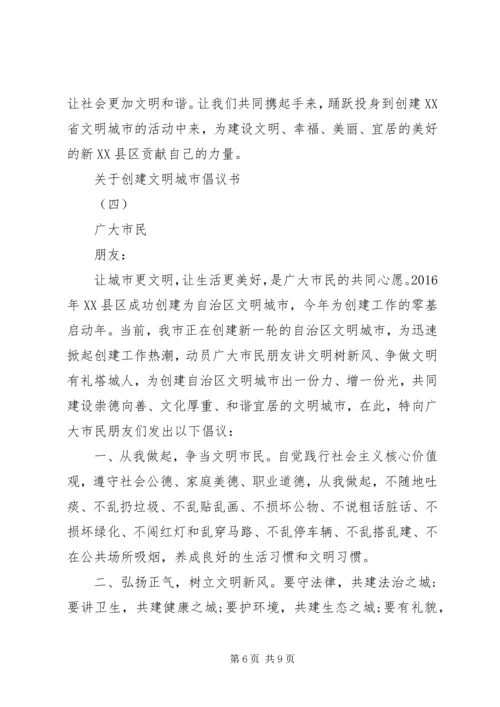 关于创建文明城市倡议书.docx