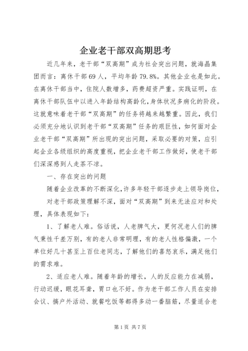 企业老干部双高期思考.docx