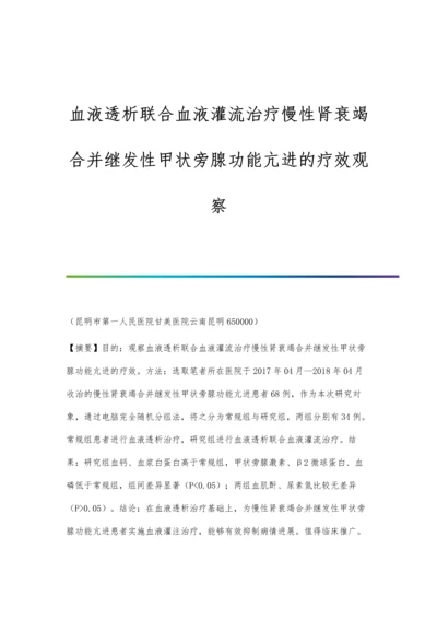 血液透析联合血液灌流治疗慢性肾衰竭合并继发性甲状旁腺功能亢进的疗效观察.docx