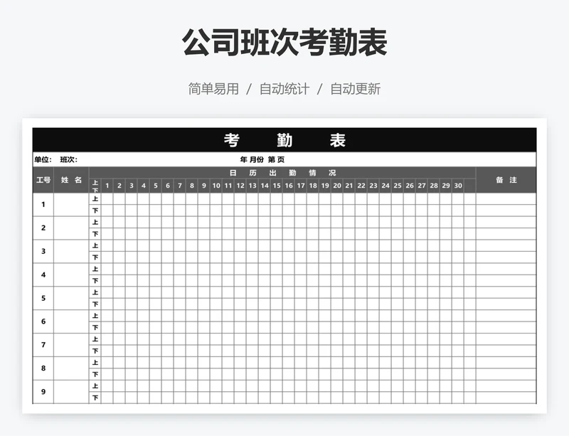 公司班次考勤表