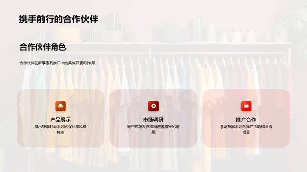 赋予时尚生命力
