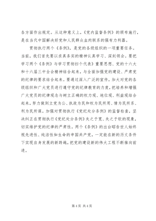 学习两个《条例》的心得体会 (12).docx