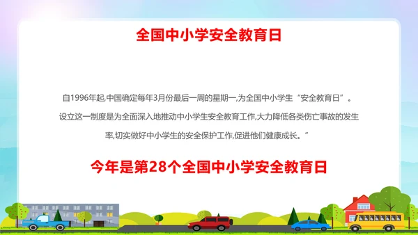 蓝色卡通全国中小学安全教育日安全教育主题PPT模板