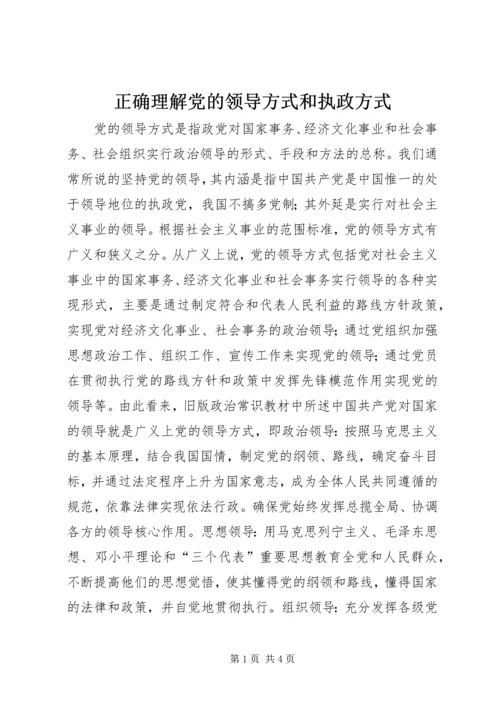 正确理解党的领导方式和执政方式.docx