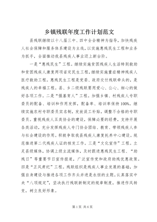 乡镇残联年度工作计划范文.docx