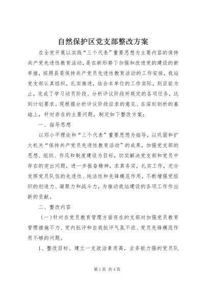 自然保护区党支部整改方案.docx