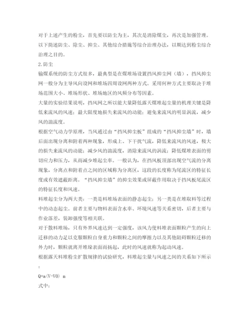 【精编】《安全管理论文》之化工厂输煤系统粉尘综合治理技术措施分析.docx