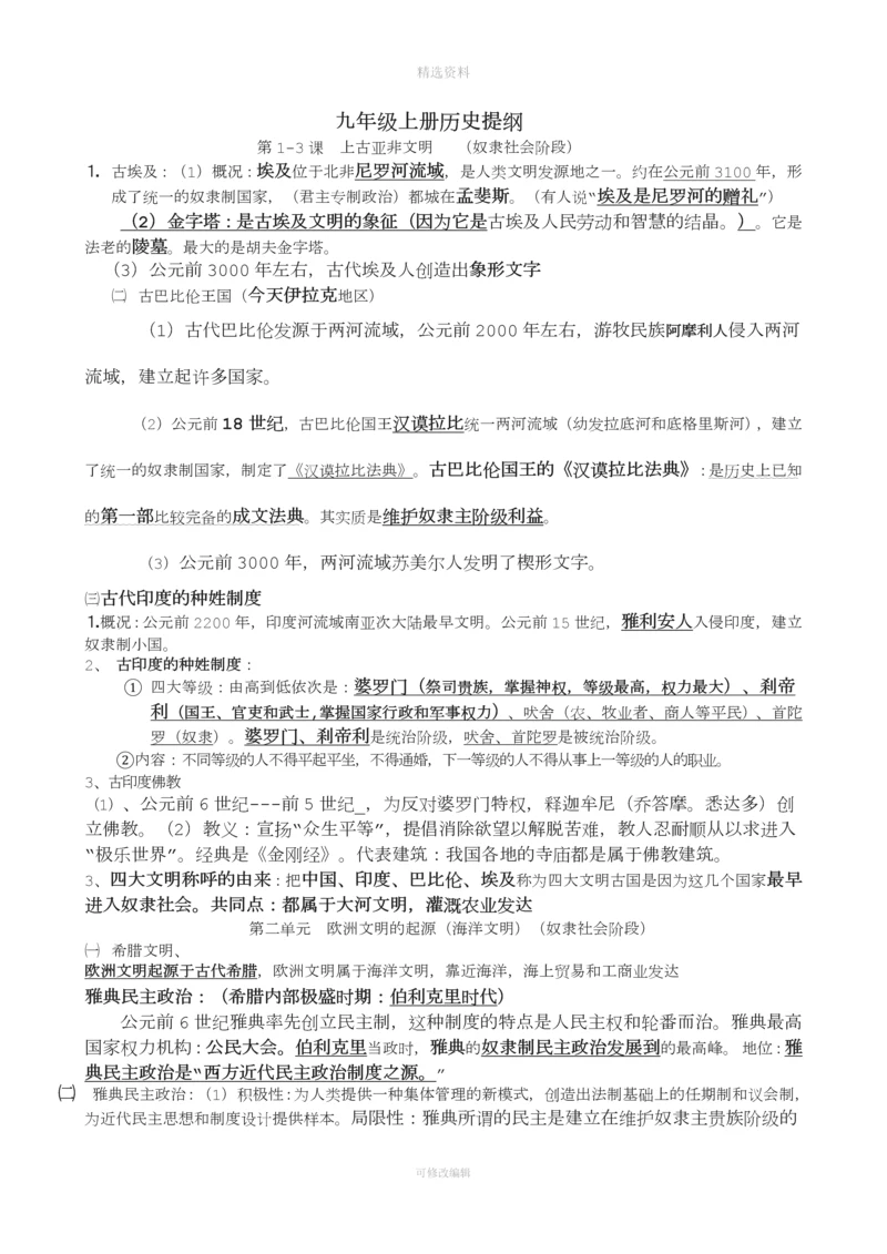 岳麓版九级上历史复习资料.docx