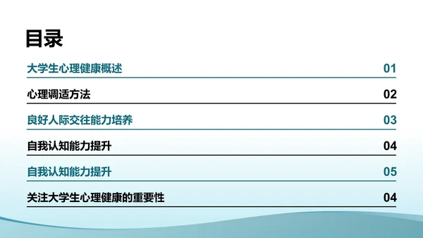 蓝色小清新大学生生心理健康PPT模板