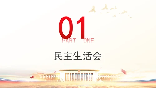 2024党支部标准化规范化民主生活会和民主评议党员党课ppt