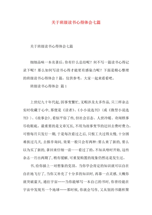 关于班级读书心得体会七篇.docx