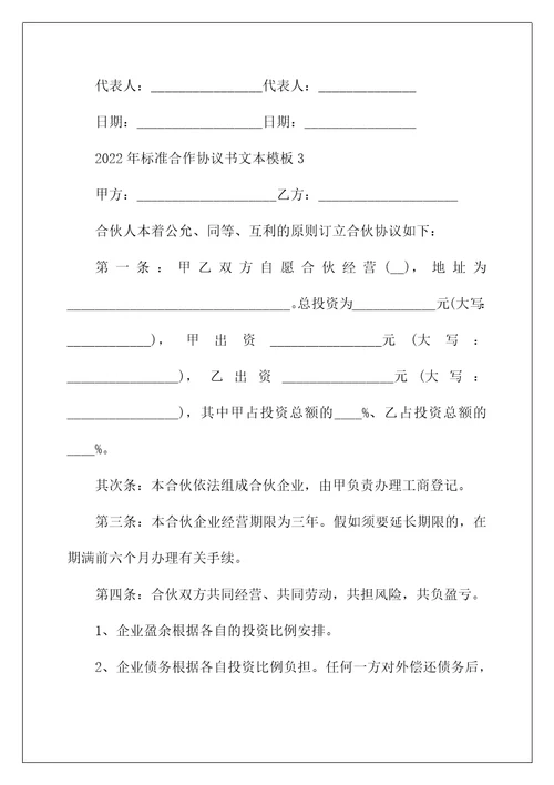 2022年标准合作协议书文本模板五篇