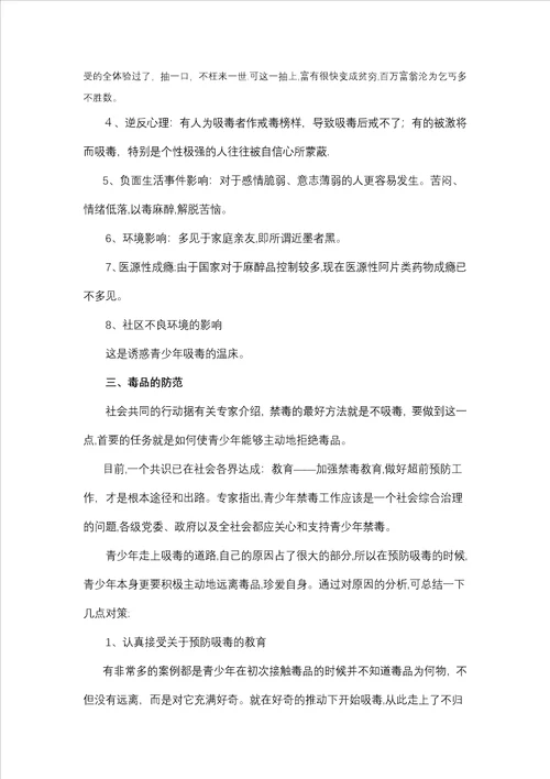 珍爱生命远离毒品主题班会教案