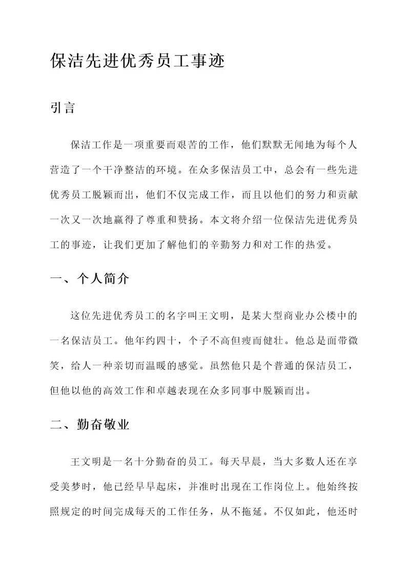 保洁先进优秀员工事迹