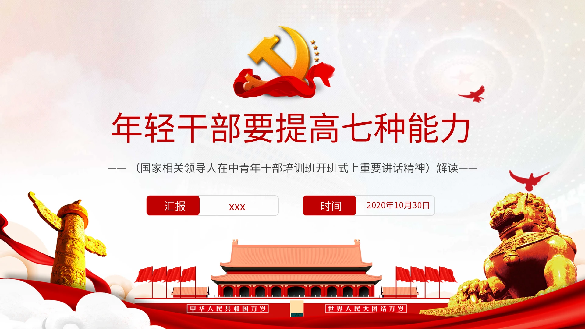 党课中央党校中青年干部年轻干部要提高七种能力ppt