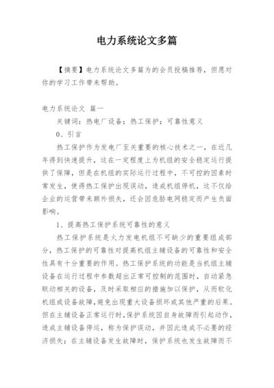 电力系统论文多篇.docx