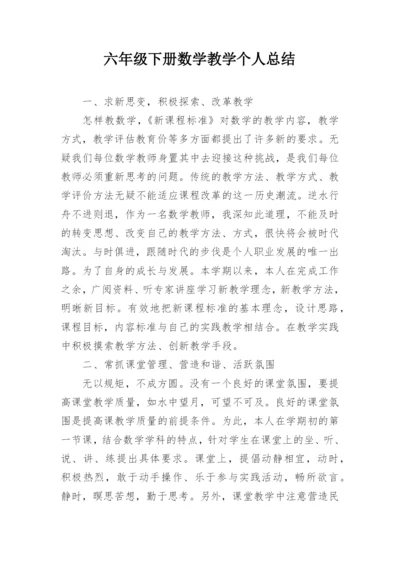 六年级下册数学教学个人总结.docx