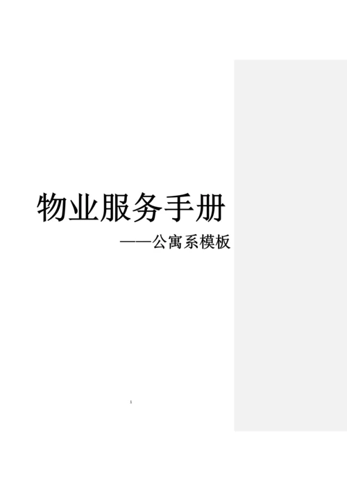 物业服务手册公寓系模板.docx