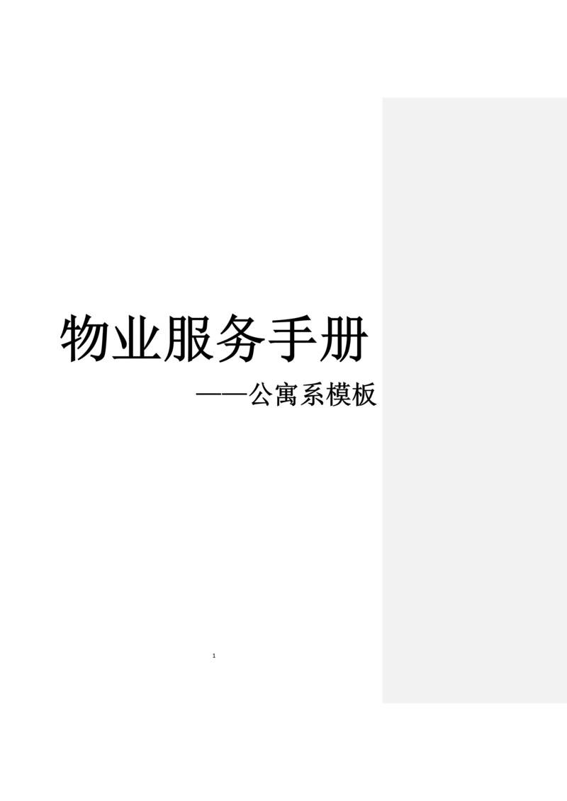 物业服务手册公寓系模板.docx