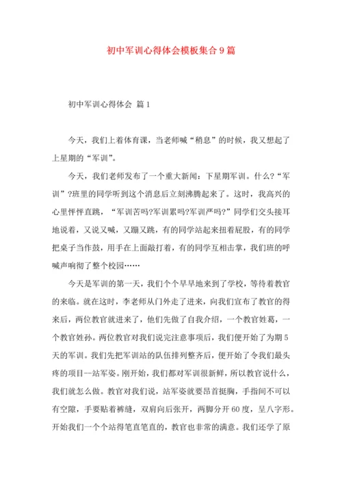 初中军训心得体会模板集合9篇（三）.docx