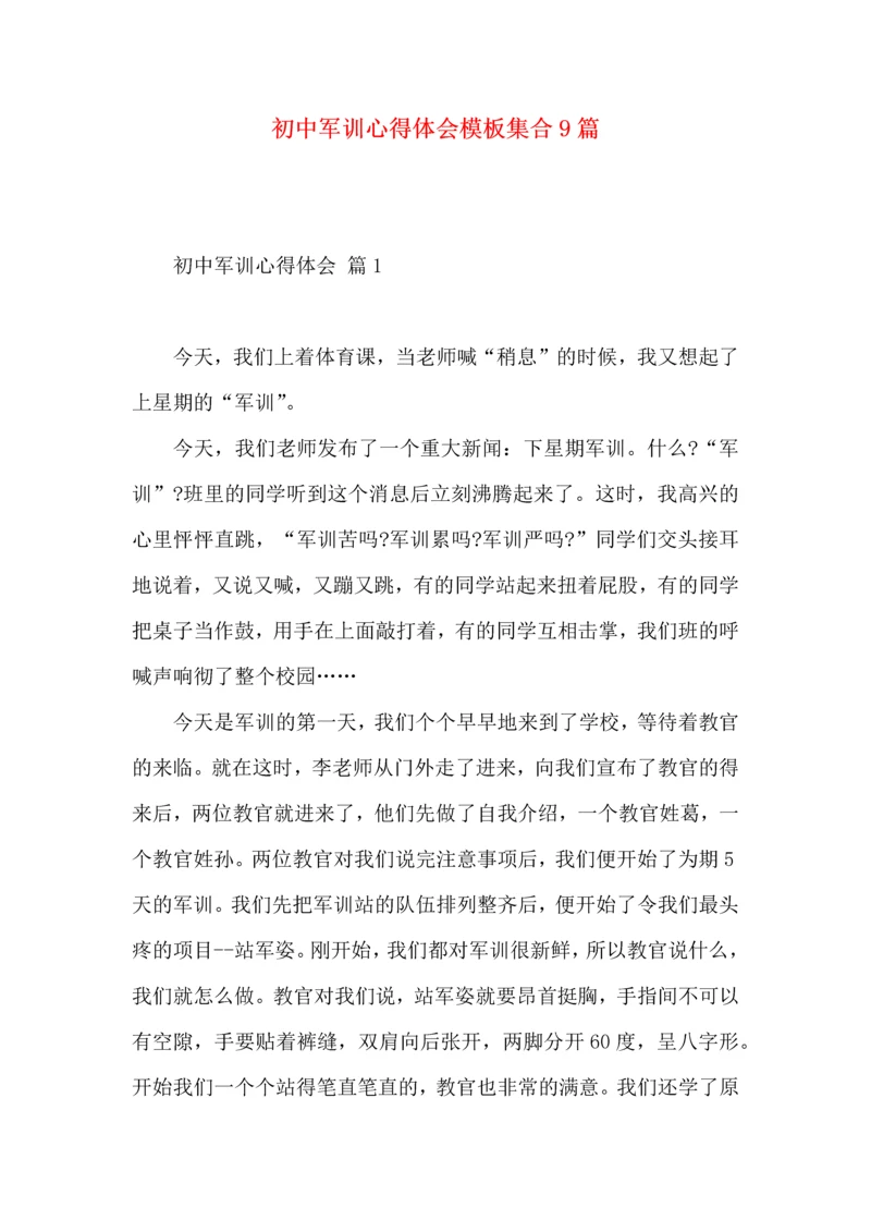 初中军训心得体会模板集合9篇（三）.docx