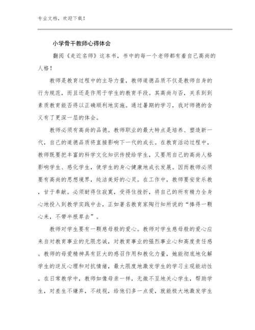 小学骨干教师心得体会范文13篇汇编.docx