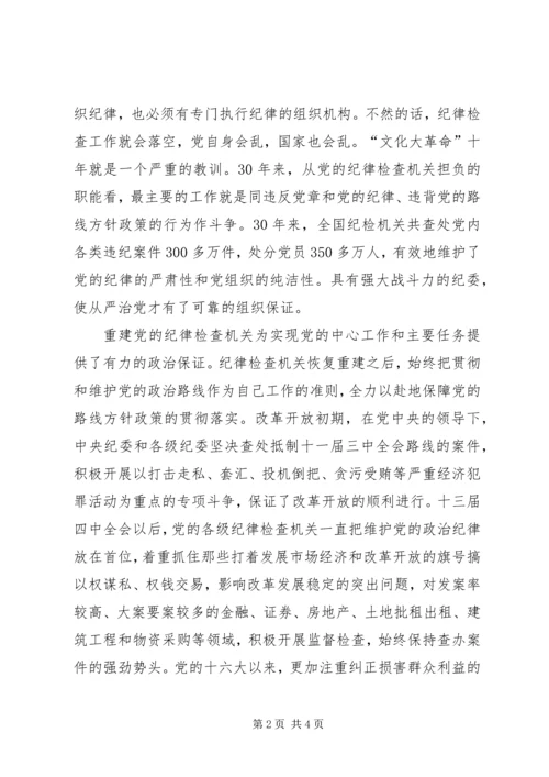 在党的纪律检查机关恢复和重建30周年纪念大会上的讲话 (2).docx