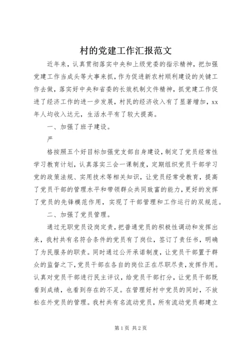 村的党建工作汇报范文.docx