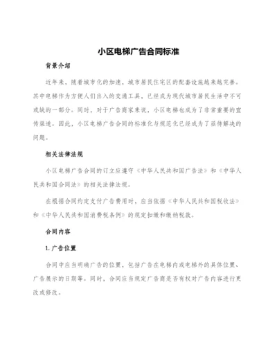 小区电梯广告合同标准.docx