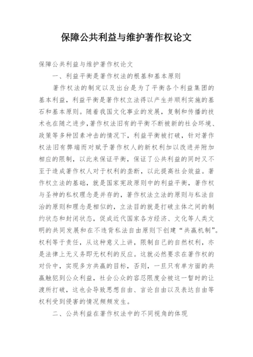 保障公共利益与维护著作权论文.docx